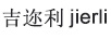 吉邇利（jierli）