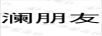 瀾朋友