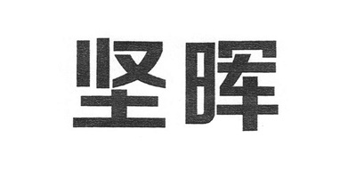 堅暉