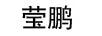 瑩鵬