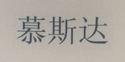 慕斯達(dá)