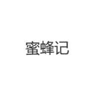 蜜蜂記