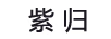 紫歸