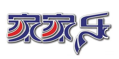 家家樂(lè )