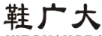 鞋廣大