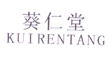 葵仁堂（KUIRENTANG）