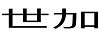 世加