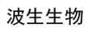 波生生物