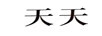 天天