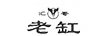 匯哥老缸