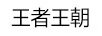 王者王朝