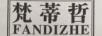 梵蒂哲