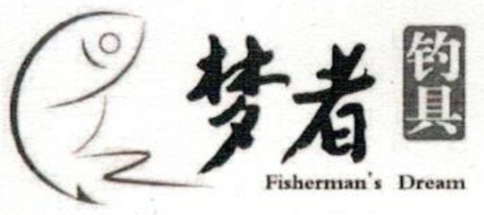 夢(mèng)者釣具（fisherman's dream）