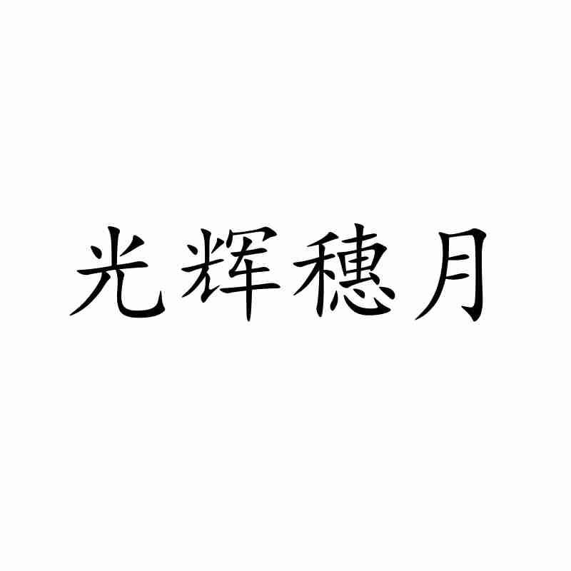光輝穗月