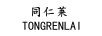 同仁萊