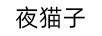 夜貓子