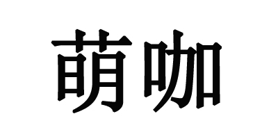 萌咖