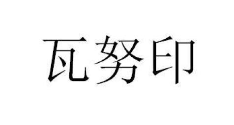 瓦努印