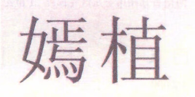 嫣植