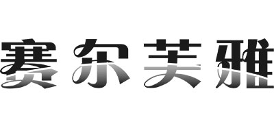 賽爾芙雅（CELLMULA）