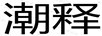 潮釋