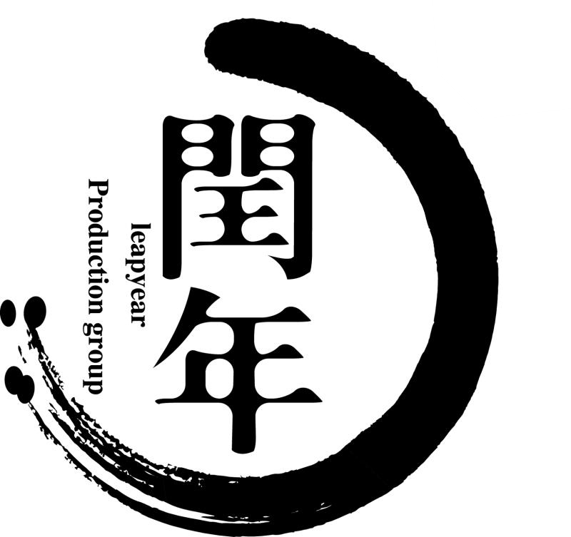 閏年（Leap year）