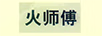 火師傅
