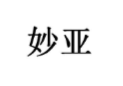 妙亞