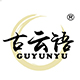 古云語（GUYUNYU）