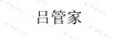 呂管家