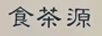 食茶源