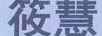 甄萊