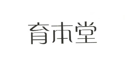 育本堂