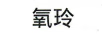 氧玲