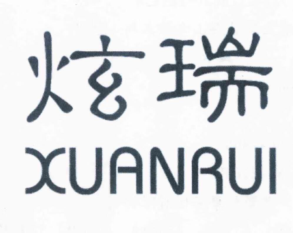 炫瑞