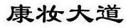 康妝大道