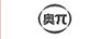 奧π