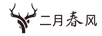 二月春風(fēng)