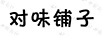 對味鋪?zhàn)? title=