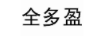 全多盈