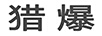 獵爆
