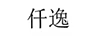 仟逸