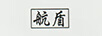 航盾
