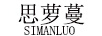 思蘿蔓（SIMANLUO）