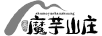 蜀魔芋山莊