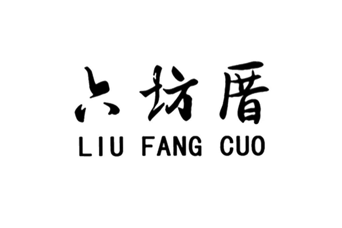 六坊厝