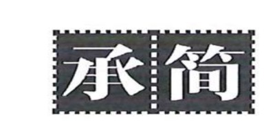 承簡(jiǎn)