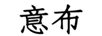 意布