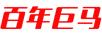 百年巨馬