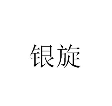 銀旋